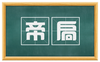 帝扃