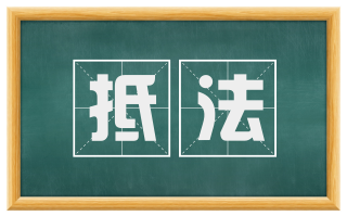 抵法
