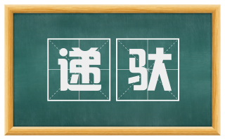 递驮
