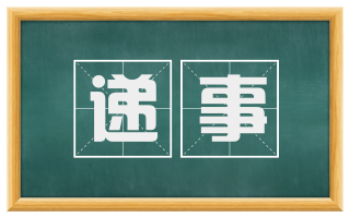 递事