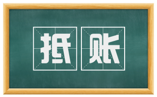 抵账