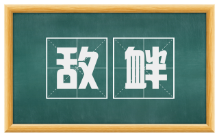 敌衅