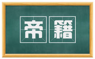 帝籍