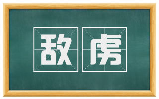 敌虏