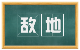 敌地