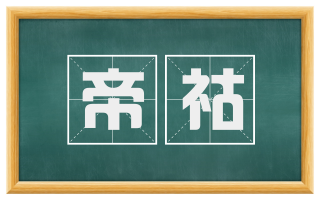 帝祜