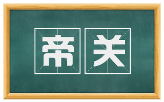 帝关