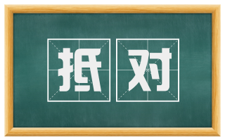 抵对