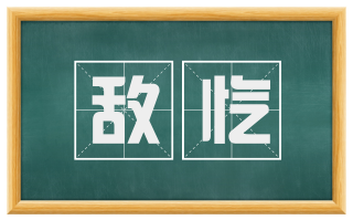 敌忾