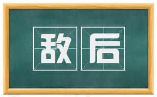 敌后
