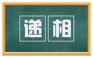 递相