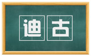 迪古