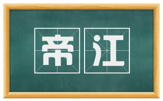帝江