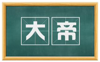 大帝