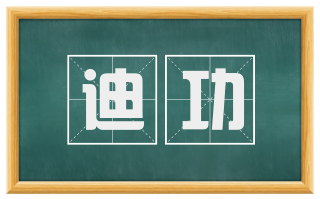迪功