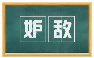 妒敌