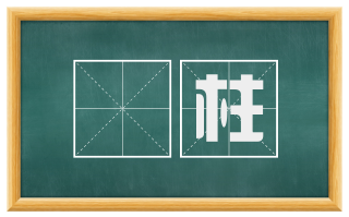 厎柱
