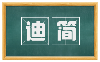 迪简