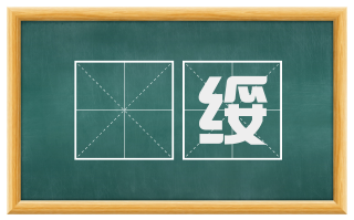 厎绥