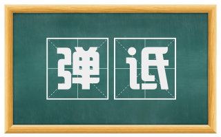 弹诋