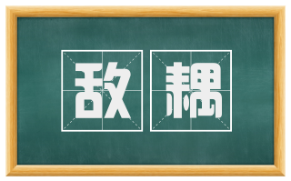 敌耦