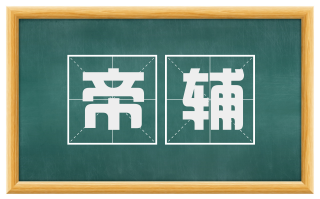 帝辅