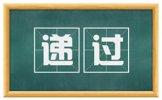 递过