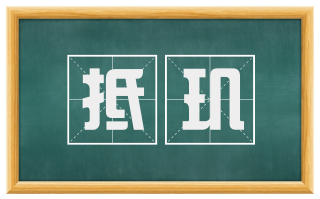 抵玑