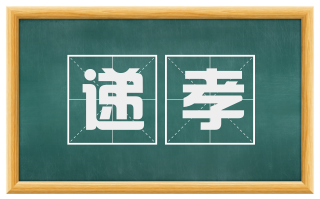 递孝