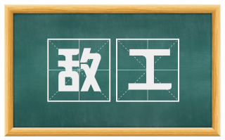 敌工