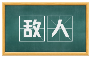 敌人