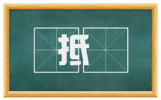 抵扞