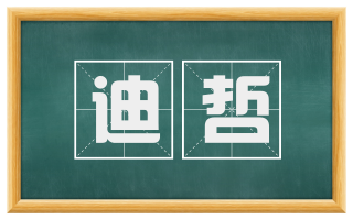 迪哲