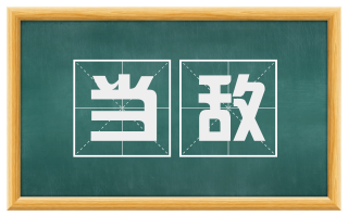 当敌