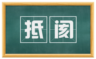 抵阂