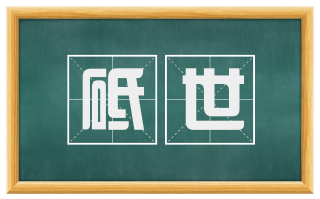 砥世