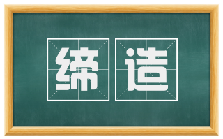 缔造