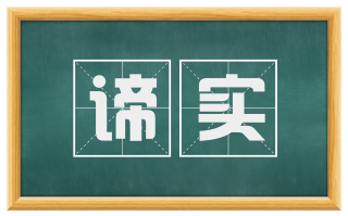 谛实