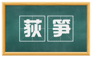 荻笋