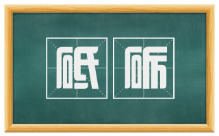 砥砺