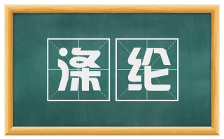 涤纶