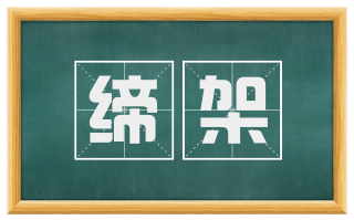 缔架
