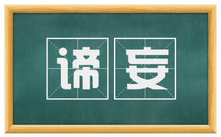 谛妄