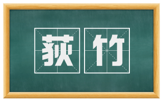 荻竹