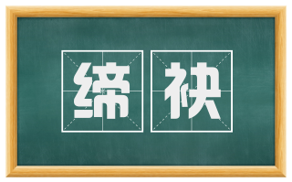缔袂