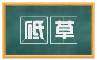 砥草