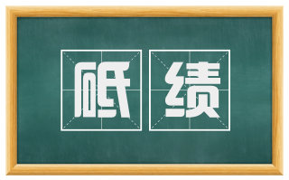 砥绩