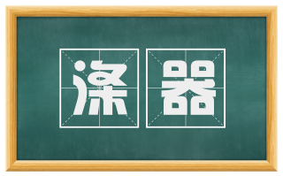 涤器