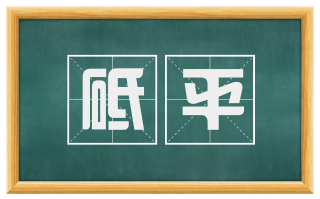 砥平