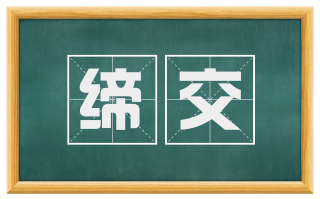 缔交